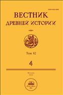 Вестник древней истории №4 2022