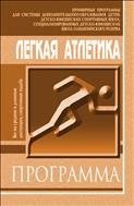 Легкая атлетика. Бег на средние и длинные дистанции, спортивная ходьба