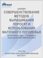 СОВЕРШЕНСТВОВАНИЕ МЕТОДОВ ВЫРАЩИВАНИЯ ПОРОСЯТ И ИСПОЛЬЗОВАНИЯ МАТОЧНОГО ПОГОЛОВЬЯ