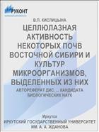 ЦЕЛЛЮЛАЗНАЯ АКТИВНОСТЬ НЕКОТОРЫХ ПОЧВ ВОСТОЧНОЙ СИБИРИ И КУЛЬТУР МИКРООРГАНИЗМОВ, ВЫДЕЛЕННЫХ ИЗ НИХ