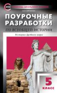 Поурочные разработки по всеобщей истории. История Древнего мира. 5 класс