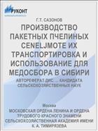 ПРОИЗВОДСТВО ПАКЕТНЫХ ПЧЕЛИНЫХ CENELJMOTE ИХ ТРАНСПОРТИРОВКА И ИСПОЛЬЗОВАНИЕ ДЛЯ МЕДОСБОРА В СИБИРИ