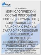 МОРФОЛОГИЧЕСКИЙ СОСТАВ МИКРОБНОЙ ПОПУЛЯЦИИ РУБЦА ОВЕЦ, СОДЕРЖАЩИХСЯ НА РАЦИОНАХ С РАЗНЫМ САХАРО-ПРОТЕИНОВЫМ ОТНОШЕНИЕМ, И ФЕРМЕНТАЦИЯ КЛЕТЧАТКИ ЭТИХ РАЦИОНОВ IN VITRO