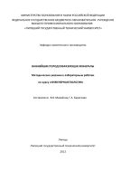 Важнейшие породообразующие минералы