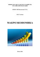 Макроэкономика