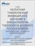 ЛАТЕНТНАЯ ТУБЕРКУЛЕЗНАЯ ИНФЕКЦИЯ И ЕЕ ЗНАЧЕНИЕ В ЭПИЗООТОЛОГИИ ТУБЕРКУЛЕЗА КРУПНОГО РОГАТОГО СКОТА