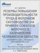 РЕЗЕРВЫ ПОВЫШЕНИЯ ПРОИЗВОДИТЕЛЬНОСТИ ТРУДА В МОЛОЧНОМ СКОТОВОДСТВЕ (НА ПРИМЕРЕ СОВХОЗОВ МОЛОЧНОГО НАПРАВЛЕНИЯ ЧЕЛЯБИНСКОЙ ОБЛАСТИ)