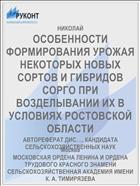 ОСОБЕННОСТИ ФОРМИРОВАНИЯ УРОЖАЯ НЕКОТОРЫХ НОВЫХ СОРТОВ И ГИБРИДОВ СОРГО ПРИ ВОЗДЕЛЫВАНИИ ИХ В УСЛОВИЯХ РОСТОВСКОЙ ОБЛАСТИ