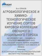 АГРОБИОЛОГИЧЕСКОЕ И ХИМИКО-ТЕХНОЛОГИЧЕСКОЕ ИЗУЧЕНИЕ СОРТОВ КИРОВОЙ КОЛЛЕКЦИИ ОВОЩНОГО ЛУЩИЛЬНОГО ГОРОХА