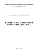 Начертательная геометрия и инженерная графика. Раздел 