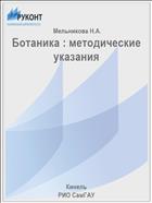 Ботаника : методические указания