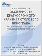 ОСОБЕННОСТИ КРАТКОСРОЧНОГО ХРАНЕНИЯ СТОЛОВОГО ВИНОГРАДА