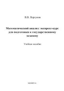 Математический анализ: экспресс-курс для подготовки к государственному экзамену