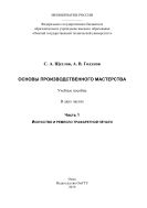 Основы производственного мастерства. В 2 ч. Ч. 1. Искусство и ремесло трафаретной печати