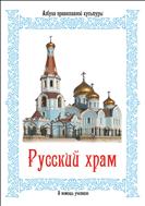 Русский храм
