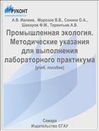 Промышленная экология. Методические указания для выполнения лабораторного практикума