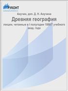 Древняя география