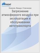 Загрязнение атмосферного воздуха при эксплуатации и обслуживании автотранспорта 
