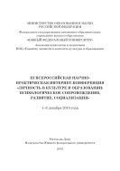 III Всероссийская научно-практическая интернет-конференция «Личность в культуре и образовании: психологическое сопровождение, развитие, социализация», 1–8 декабря 2015 года
