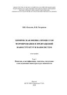Химическая физика процессов формирования и превращений наноструктур и наносистем. Т. 1. Понятия, классификация, гипотезы, получение и исследование наноструктур и наносистем