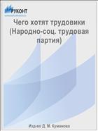 Чего хотят трудовики (Народно-соц. трудовая партия)