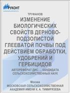 ИЗМЕНЕНИЕ БИОЛОГИЧЕСКИХ СВОЙСТВ ДЕРНОВО-ПОДЗОЛИСТОЙ ГЛЕЕВАТОЙ ПОЧВЫ ПОД ДЕЙСТВИЕМ ОБРАБОТКИ, УДОБРЕНИЙ И ГЕРБИЦИДОВ