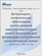 Ветеринарно-гигиеническое обоснование использования иммуностимуляторов нового поколения для активизации естественной резистентности свиней