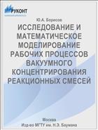 ИССЛЕДОВАНИЕ И МАТЕМАТИЧЕСКОЕ МОДЕЛИРОВАНИЕ РАБОЧИХ ПРОЦЕССОВ ВАКУУМНОГО КОНЦЕНТРИРОВАНИЯ РЕАКЦИОННЫХ СМЕСЕЙ