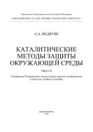 Каталитические методы защиты окружающей среды. Ч. II