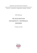Психология позднего периода жизни: учеб. пособие