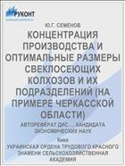 КОНЦЕНТРАЦИЯ ПРОИЗВОДСТВА И ОПТИМАЛЬНЫЕ РАЗМЕРЫ СВЕКЛОСЕЮЩИХ КОЛХОЗОВ И ИХ ПОДРАЗДЕЛЕНИЙ (НА ПРИМЕРЕ ЧЕРКАССКОЙ ОБЛАСТИ)