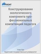 Конструирование экологического компонента про-фессиональных компетенций педагога