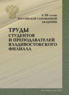Труды студентов и преподавателей Владивостокского филиала. К 20-летию Российской таможенной академии