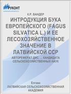 ИНТРОДУКЦИЯ БУКА ЕВРОПЕЙСКОГО (FAGUS SILVATICA L.) И ЕЕ ЛЕСОХОЗЯЙСТВЕННОЕ ЗНАЧЕНИЕ В ЛАТВИЙСКОЙ ССР
