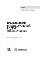 Гражданский процессуальный кодекс Российской Федерации : Постатейный комментарий