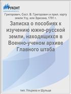 Записка о пособиях к изучению южно-русской земли, находящихся в Военно-ученом архиве Главного штаба