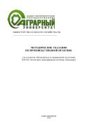 Методические указания по производственной практике для студентов, обучающихся по направлению подгот. 36.03.02 «Зоотехния» (квалификация (степень) «бакалавр»)