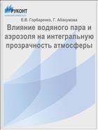 Влияние водяного пара и аэрозоля на интегральную прозрачность атмосферы
