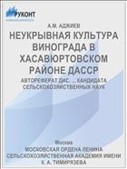 НЕУКРЫВНАЯ КУЛЬТУРА ВИНОГРАДА В ХАСАВЮРТОВСКОМ РАЙОНЕ ДАССР
