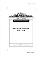Физика взрыва и удара