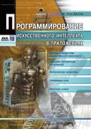 Программирование искусственного интеллекта в приложениях
