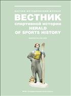 Вестник спортивной истории №4 2020