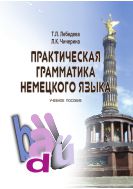 Практическая грамматика немецкого языка