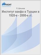 Институт вакфа в Турции в 1920-е - 2000-е гг.