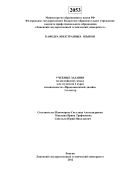 Учебные задания по английскому языку для студентов 2 курса специальности «Промышленный дизайн», 3 семестр