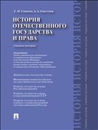 История отечественного государства и права 