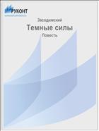 Темные силы