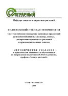 Сельскохозяйственная энтомология. Систематическое положение основных вредителей сельскохозяйственных культур, лесных, декоративно-цветочных растений и продовольственных запасов