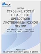 СТРОЕНИЕ, РОСТ И ТОВАРНОСТЬ ДРЕВ0СТОЕВ ЛИСТВЕННИЦЫ ЮЖНОЙ ЯКУТИИ