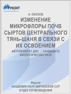 ИЗМЕНЕНИЕ МИКРОФЛОРЫ ПОЧВ СЫРТОВ ЦЕНТРАЛЬНОГО ТЯНЬ-ШАНЯ В СВЯЗИ С ИХ ОСВОЕНИЕМ